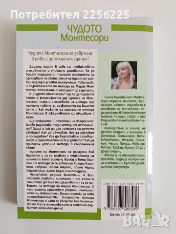 Чудото Монтесори - Елена Тимошенко, снимка 7 - Специализирана литература - 56531716