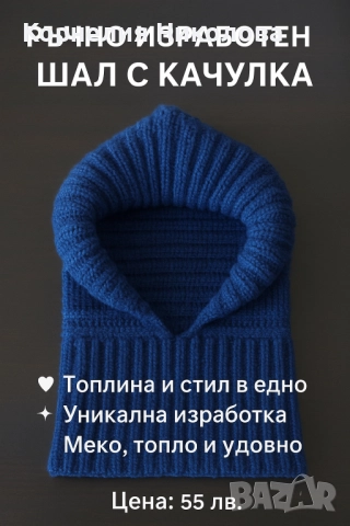 Ръчно изработен шал с качулка 