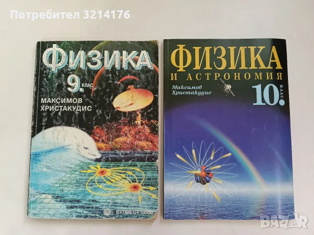 Физика и астрономия за 10. клас. Задължителна подготовка - Колектив (2001, Булвест 2000, Отл. съст.)