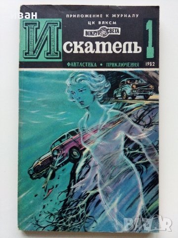 Списания "Искатель" - фантастика-приключения, снимка 9 - Списания и комикси - 39447679