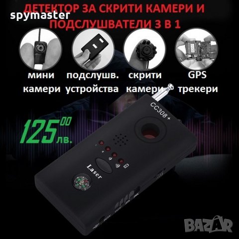 Детектор за скрити камери и подслушватели 3 в 1 в Друга електроника в гр.  Варна - ID23764562 — Bazar.bg