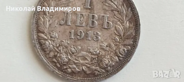 Монета 1 лев 1913 в отлично състояние стотинка, снимка 5 - Нумизматика и бонистика - 48483359