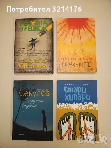 НОВА! Печатна грешка - Людмила Филипова