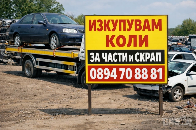 изкупуваме коли за части и скрап 