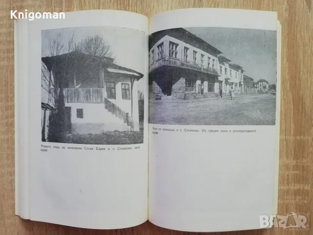 Стояново, Илия Петков, Минко Славчев, снимка 4 - Пътеводители, карти и атласи - 55808322
