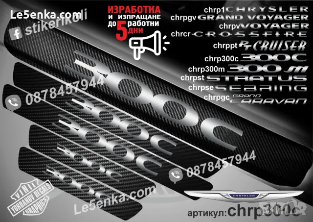 ПРАГОВЕ карбон CHRYSLER SEBRING фолио стикери chrpse, снимка 5 - Аксесоари и консумативи - 43422492
