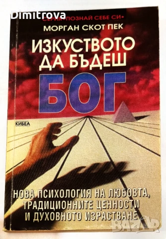 Изкуството да бъдеш Бог (Книга 1) - Морган Скот Пек