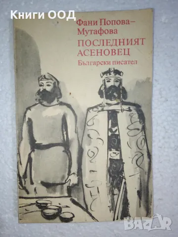 Последният Асеновец - Фани Попова-Мутафова, снимка 1