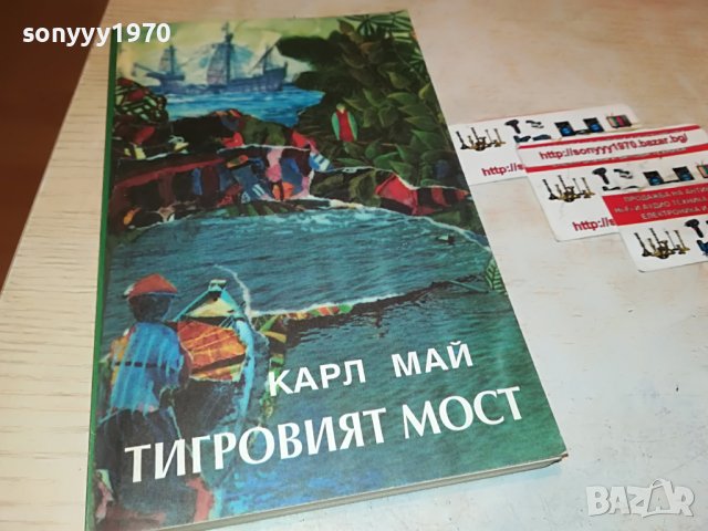 КАРЛ МАЙ ТИГРОВИЯТ МОСТ-КНИГА 2301231936
