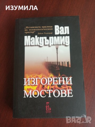 " ИЗГОРЕНИ МОСТОВЕ " - Вал Макдърмид 