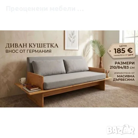 Марков Диван кушетка внос от Германия на LeGer