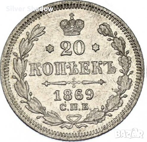 Монета Русия 20 Копейки 1869-СПБ Александър II aUNC