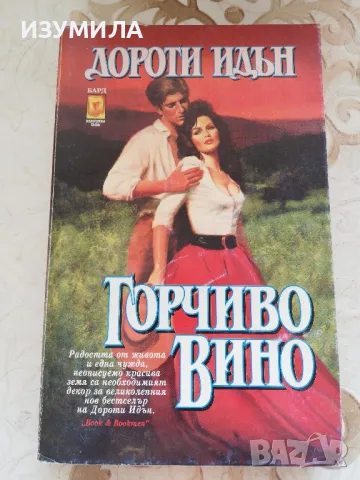 Горчиво вино - Дороти Идън 