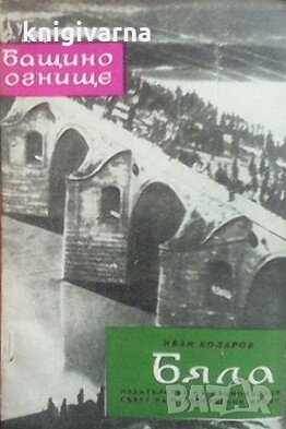 Бяла Иван Коларов, снимка 1 - Художествена литература - 29122719