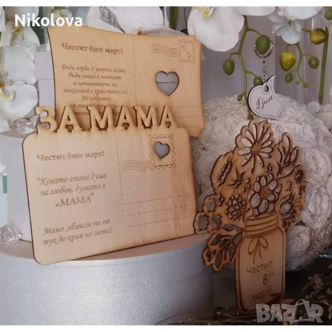 Дървена картичка “Честит 8-ми март” – нежен сувенир с послание, снимка 2 - Декорация за дома - 53349288