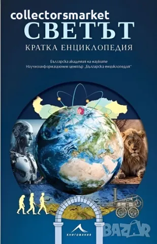 Светът. Кратка енциклопедия + 2 книги ПОДАРЪК
