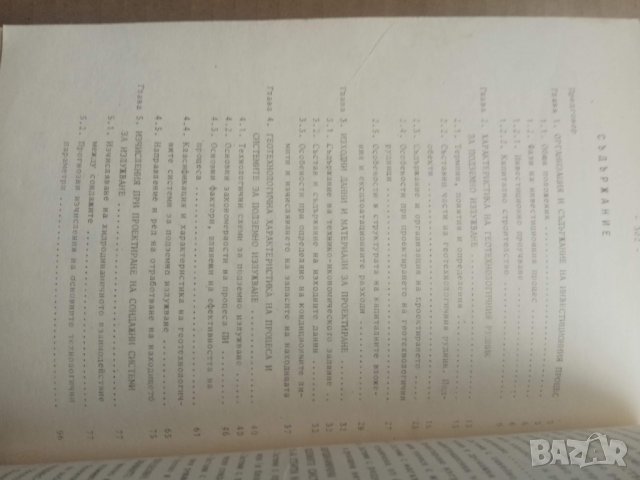 Продавам книга "Проектиране на геотехнологични рудници  .Димитър Мирчев", снимка 5 - Специализирана литература - 29354439