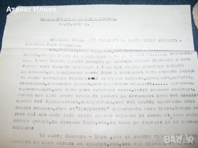 Уникални сатирични памфлети от 1940 -41 г. нелегални ръкописи, снимка 2 - Други ценни предмети - 29412821