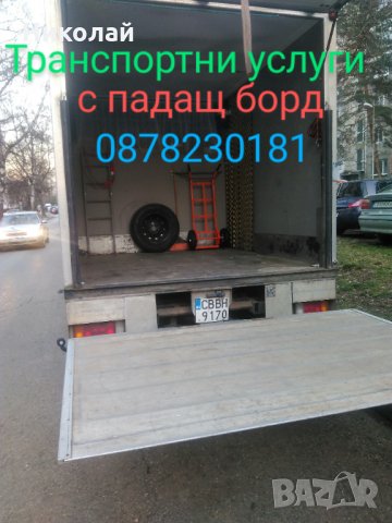 Транспортни и хамалски услуги с падащ борд