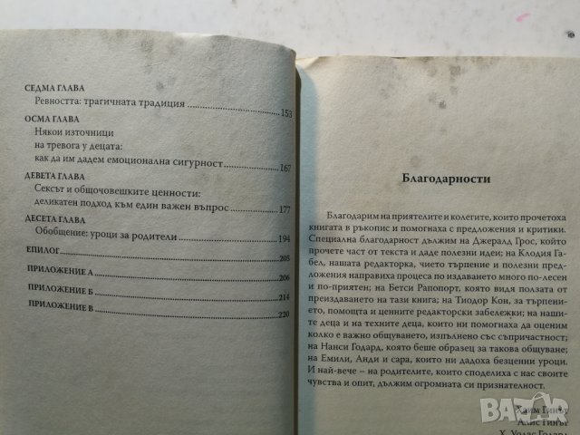 Детето и ние Книгата, която промени представите за възпитанието Х.Гинът, Алис Гинът, Х. Уолас Годрад, снимка 5 - Специализирана литература - 31205536