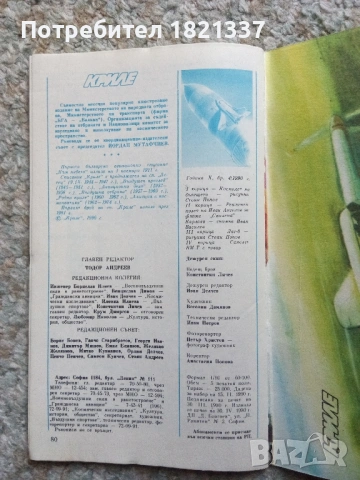 Списание Криле брой 4'90, снимка 11 - Списания и комикси - 53104366