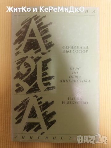 Курс по обща лингвистика - Фердинанд дьо Сосюр, снимка 1