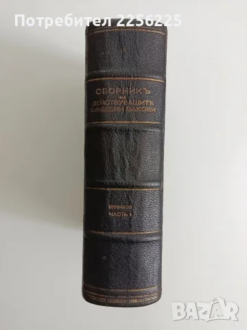 Сборникъ на действуващите съдебни закони въ царството ( 1878 - 1938 ) част 1, снимка 2 - Специализирана литература - 56136917