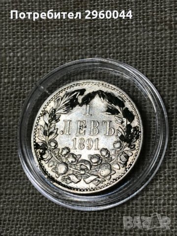 Сребърна монета от 1лв 1891 година - княз Фердинанд