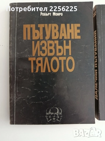 Пътуване извън тялото ( 1,2 и 3 част), снимка 14 - Специализирана литература - 55800907