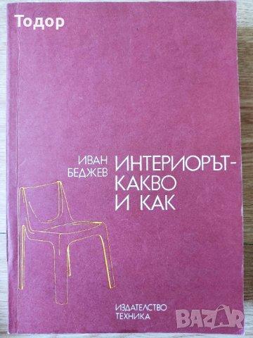Интериорът - какво и как Иван Беджев, снимка 1 - Специализирана литература - 37962117