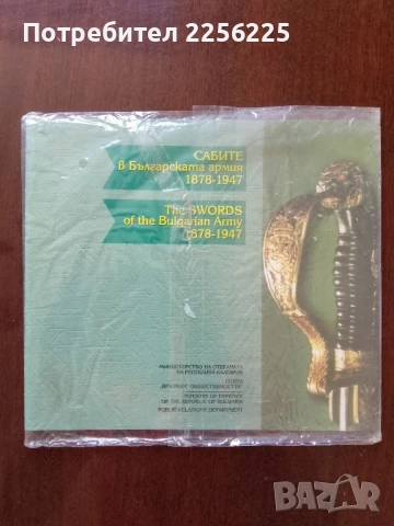 Сабите в България 1878г - 1947г