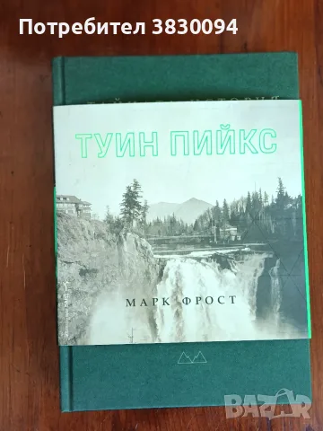 Тайната История на Туин Пийкс, снимка 2 - Художествена литература - 55979548