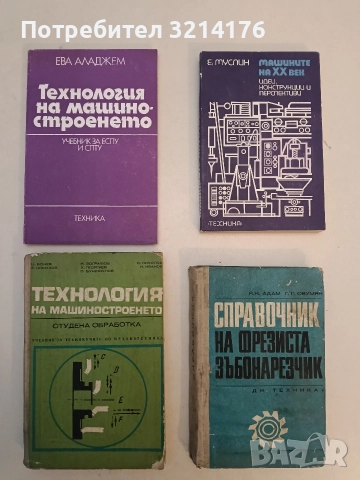 Технология на машиностроенето. Учебник за 9. клас (II степен) на ЕСПУ и за СПТУ - Ева Аладжем