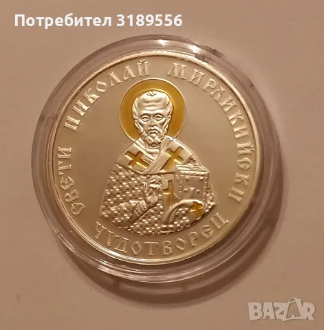 Сребърна юбилейна монета"Св.Николай Мирликийски Чудотворец"