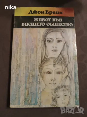 "Живот във висшето общество" Джон Брейн, снимка 1