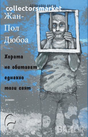 Хората не обитават еднакво този свят