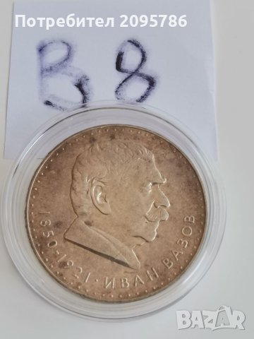 Сребърна, юбилейна монета В8, снимка 1 - Нумизматика и бонистика - 42257451