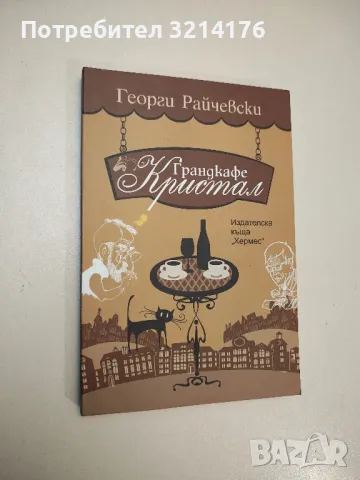 Грандкафе Кристал - Георги Райчевски, снимка 2 - Специализирана литература - 47004377