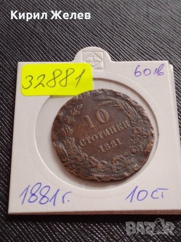 Монета 10 стотинки 1881г. Княжество България изключително рядка перфектно състояние уникат 32881