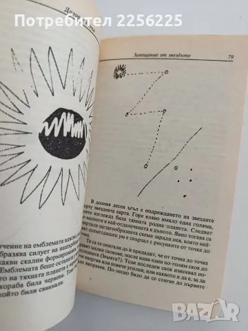 Завещание от звездите, снимка 2 - Специализирана литература - 55800918