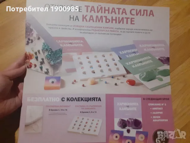 Колекция Хармонията на камъните Брой 1, снимка 3 - Списания и комикси - 49814111