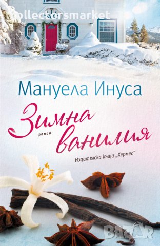 Калифорнийски мечти. Книга 1: Зимна ванилия, снимка 1 - Художествена литература - 38800002