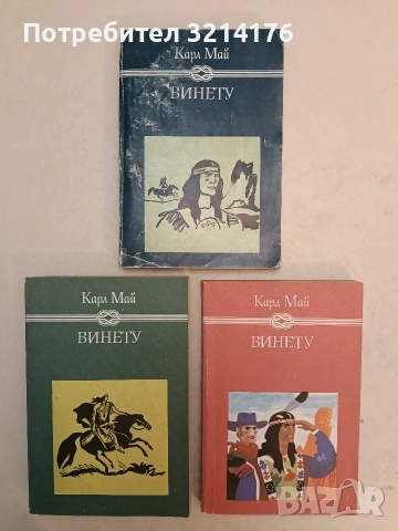 Винету. Том 1-3 - Карл Май
