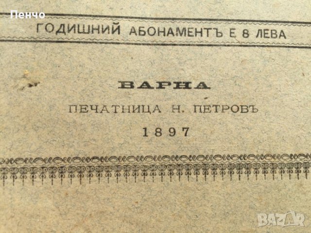 "СЕЯЧЪ" - 1897г., снимка 4 - Други - 38555739