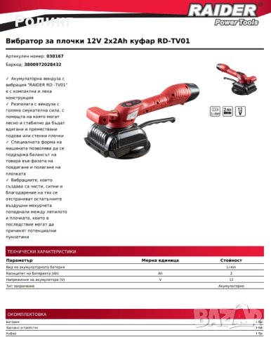 Вендуза за плочки 12V 2х2Ah куфар RD-TV01/030167