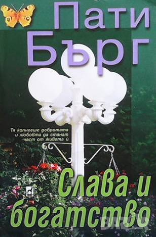 Слава и богатство Пати Бърг