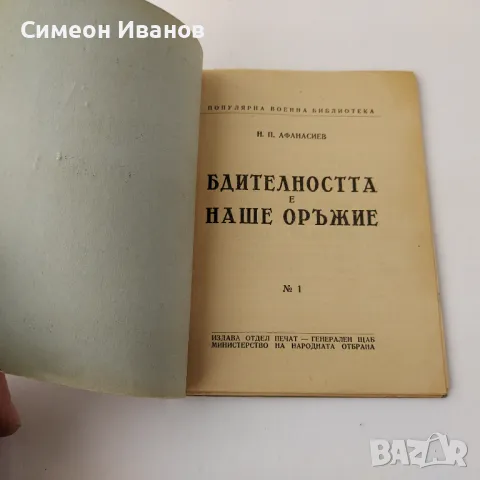 Бдителността е наше оръжие Н.П. Афанасиев 1948 Шпионаж В0145, снимка 2 - Специализирана литература - 48694476