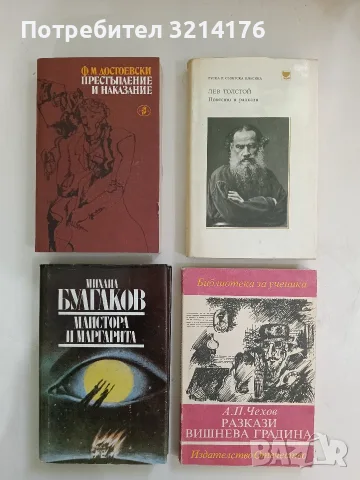 Престъпление и наказание - Фьодор М. Достоевски 