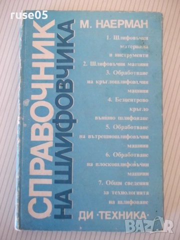 Книга "Справочник на шлифовчика - М. Наерман" - 308 стр.