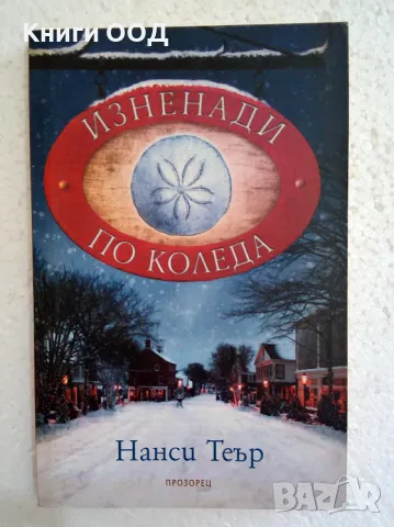 Изненади по Коледа - Нанси Теър, снимка 1